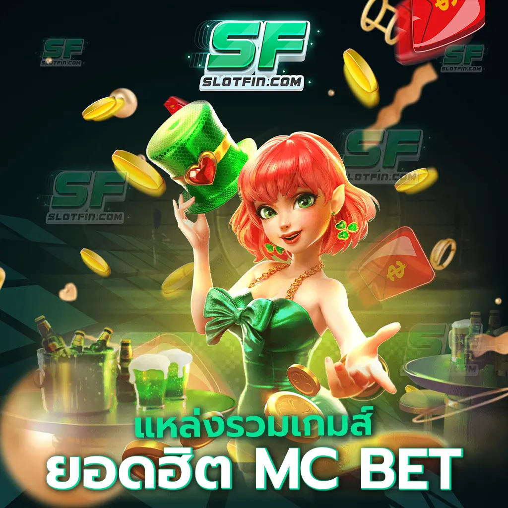 แหล่ง รวมเกมส์ยอดฮิต mc bet ที่สุดของเกมคาสิโนเดิมพันออนไลน์ เว็บเดียวเอาอยู่ทุกปัญหาในประเทศ